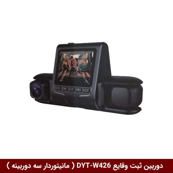 دوربین ثبت وقایع خودرو برند وینکا مدل DYT-W426 ( مانیتوردار سه دوربینه )