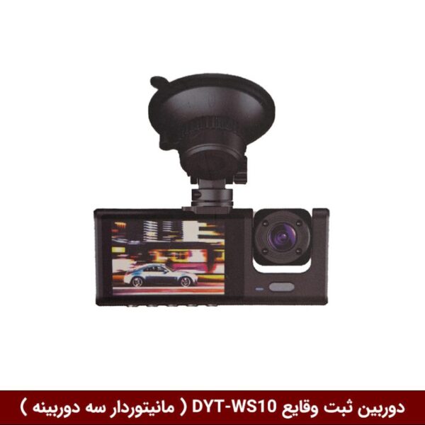 دوربین ثبت وقایع خودرو برند وینکا مدل DYT-WS10 ( مانیتوردار سه دوربینه )