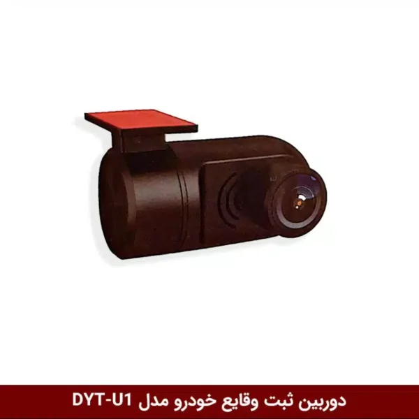 دوربین ثبت وقایع خودرو برند وینکا مدل DYT-U1